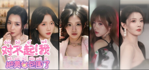 对不起!我把美女包围了!/Sorry! I surrounded beauty!