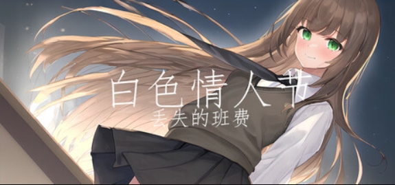 白色情人节：丢失的班费/White Day Lost Class Funds