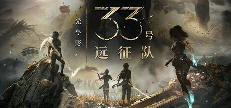 光与影:33号远征队/Clair Obscur: Expedition 33