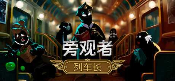旁观者:列车长/Beholder: Conductor