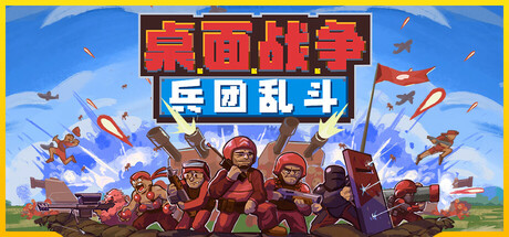 桌面战争:兵团乱斗/D.O.T. Defence