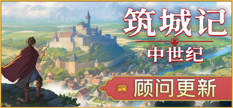 筑城记:中世纪/City Tales - Medieval Era