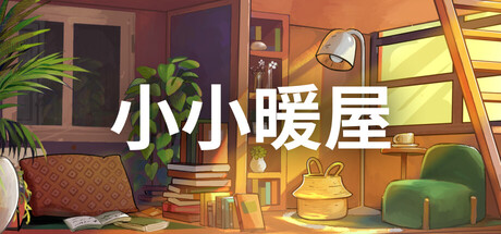 小小暖屋/Small Spaces