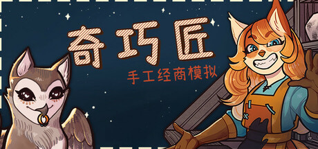 奇巧匠:手工经商模拟/CraftCraft: Fantasy Merchant Simulator