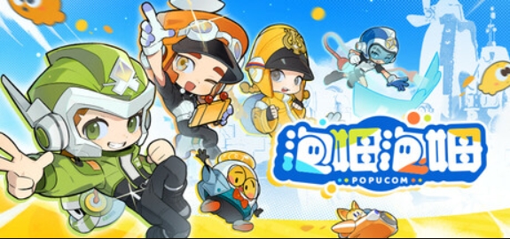 泡姆泡姆/POPUCOM/支持网络联机