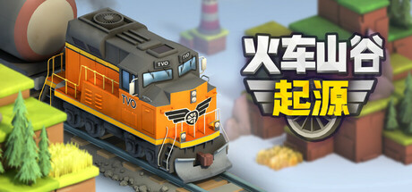 火车山谷:起源/Train Valley Origins