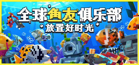 全球鱼友俱乐部:放置好时光/Tiny Aquarium: Social Fishkeeping
