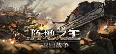 阵地之王:卫国战争/Trench Lord: Eastern Front