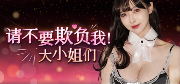 请不要欺负我,大小姐们!/Don't FOOL ME, Beauties!