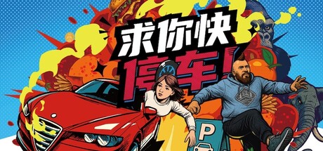 求你快停车!/Parking Together!