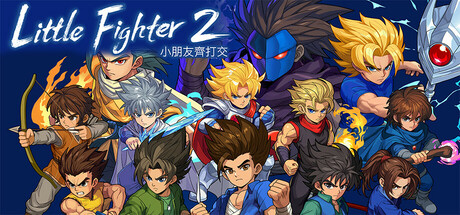 小朋友齐打交2:复刻版/Little Fighter 2 Remastered