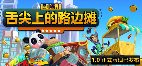 商业奇才:舌尖上的路边摊/Business Heroes: Street Grub