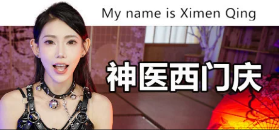 神医西门庆/My name is Ximen Qing