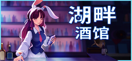 湖畔酒馆/Lakeside Bar