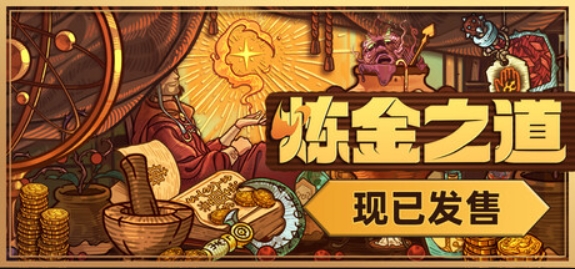 炼金之道/Ways of Alchemy