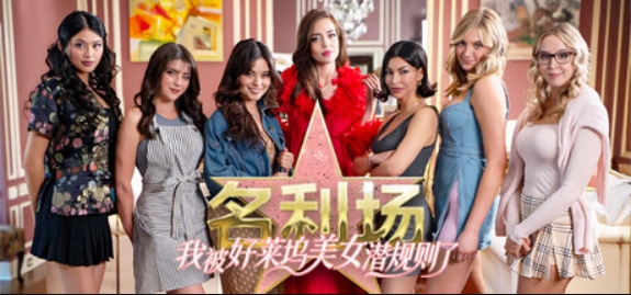 名利场:我被好莱坞美女潜规则了/The Fame Game: Welcome to Hollywood