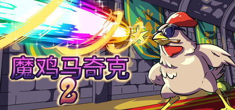 魔鸡马奇克2/Machick 2