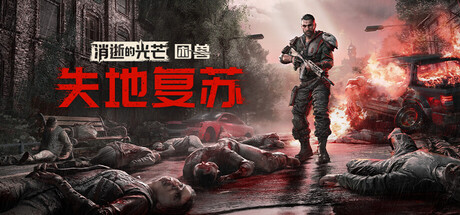 消逝的光芒:困兽/Dying Light: The Beast