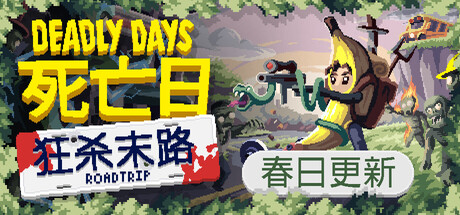 死亡日：狂杀末路/Deadly Days: Roadtrip