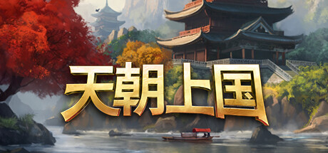 天朝上国/Celestial Empire