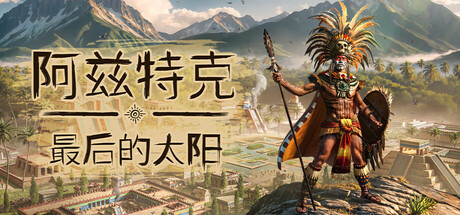 阿兹特克:最后的太阳/Aztecs: The Last Sun
