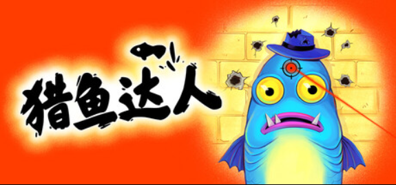 猎鱼达人/Fish Hunters: Most Lethal Fishing Simulator