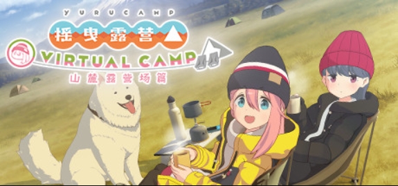 摇曳露营△ VIRTUAL CAMP ~山麓露营场篇~/Laid-Back Camp - Virtual - Fumoto Campsite/支持VR