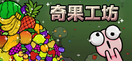 奇果工坊/Idle Colony