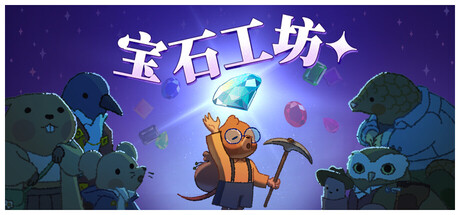 宝石殿堂/Gemporium: A Cute Mining Sim