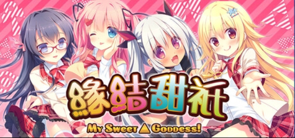 缘结甜祇 ~My Sweet Goddess~/Yomegami: My Sweet Goddess