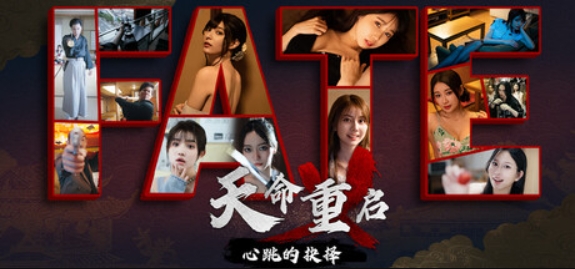 天命重启：心跳的抉择/Refate: Echoes of Desire