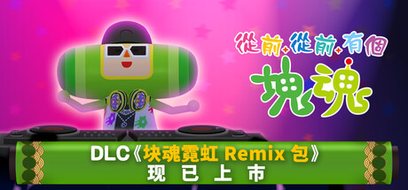 从前从前有个块魂/Once Upon A KATAMARI