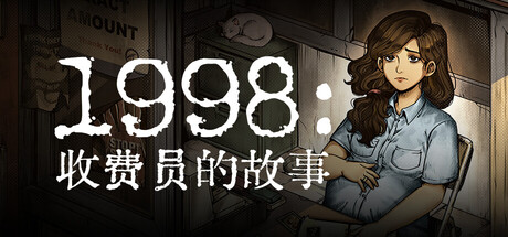 1998:收费员的故事/1998: The Toll Keeper Story