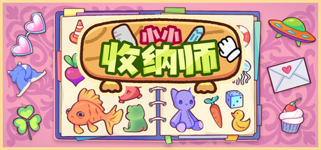 小小收纳师/Cozy Organizer