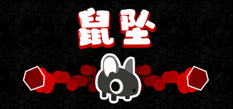 鼠坠/DOWNMOUSE