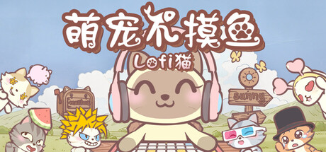萌宠不摸鱼:Lofi猫/NoSlack Pets: Lo-Fi Paws