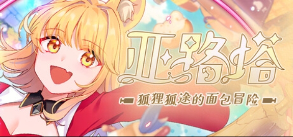 亚路塔:狐狸狐途的面包冒险/Aeruta