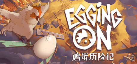 鸡蛋历险记/Egging On