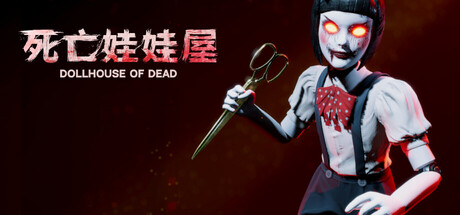 死亡玩偶之家/Dollhouse Of Dead.exe