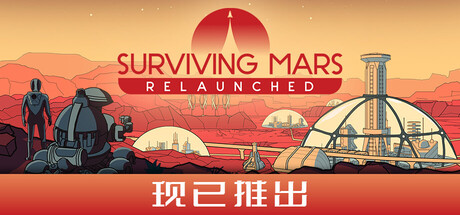 火星求生:重启版/Surviving Mars: Relaunched