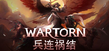 兵连祸结/Wartor