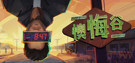 懊悔谷/Rue Valley