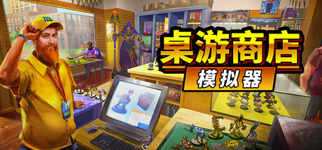 桌游商店模拟器/Tabletop Game Shop Simulator