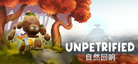 Unpetrified:自然回响/Unpetrified: Echoes of Nature