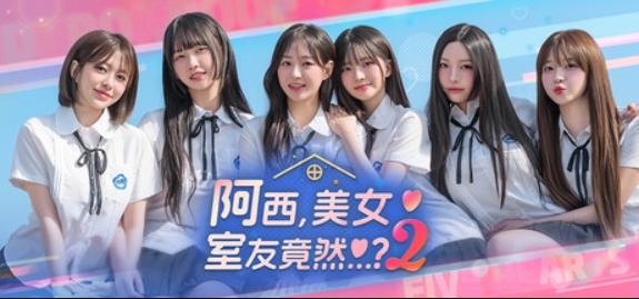 阿西, 美女室友竟然...?2/Five Hearts Under One Roof season2