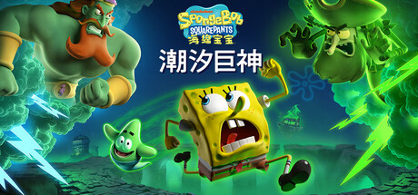 海绵宝宝:潮汐巨神/SpongeBob SquarePants: Titans of the Tide