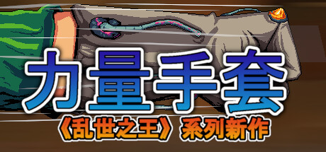 寻宝英雄：力量手套/Heroes Of Loot: Gauntlet Of Power