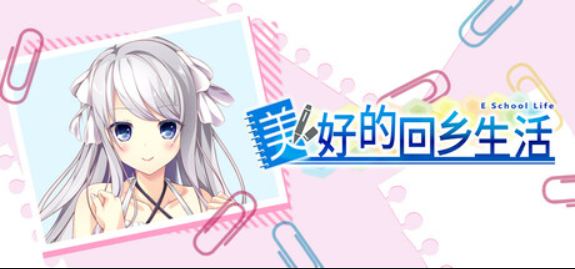 美好的回乡生活/Home Sweet Homecoming