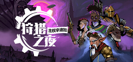 狩猎之夜:主权辛迪加/Hunter's Moon: A Sovereign Syndicate Adventure