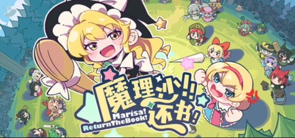 魔理沙!还书!/Marisa!ReturnTheBook!